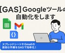 GAS: Googleツールの自動化をします スプレッドシートやGmailの面倒な作業をGASで自動化！ イメージ1