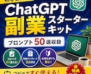 ChatGPT副業スターターキット販売します コピペで使える実践プロンプト収録 イメージ1