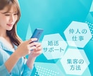 これから結婚相談所を始めたい仲人さんの相談乗ります 【これから結婚相談所を始めたい・仲人の仕事を知りたい方向け】 イメージ3