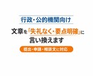 行政・公的機関向け　文章を整えます 失礼にならず、要点が伝わる文章に言い換えます　〜500文字 イメージ1