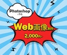 2000円でWeb画像作成します 【一目でお客様を引き付けるバナー作成をいたします】 イメージ1
