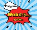 2000円でWeb画像作成します 【一目でお客様を引き付けるバナー作成をいたします】 イメージ1