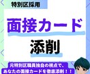 公務員試験の面接カード添削します 元特別区職員が丁寧に添削します！ イメージ1