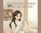 20分チャット(*ˊᵕˋ*)私が楽しませます 年齢性別問わず雑談・相談なーんでも(⋆ᴗ͈ˬᴗ͈)” イメージ1