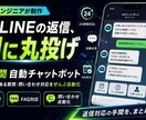 AI自動応答のLINEチャットボットを作成します 24時間対応を自動化｜予約・問い合わせ・FAQに即応答 イメージ1