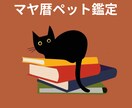 マヤ暦で大切なペットちゃん鑑定します 〜ペットちゃんとの相性（関係性）鑑定　ペットロスのお力にも〜 イメージ1