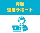STUDIOの修正・操作相談を丸ごと承ります 【リピーター様専用】継続運用に心強い伴走サポート（月額） イメージ1