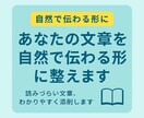 あなたの文章を読みやすく整えます 「あなたの文章を自然で伝わる形に整えます！」 イメージ1