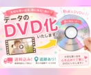動画のデータやスマホのデータをDVD化します 卒園・卒部・結婚式・イベント動画を安心のDVDに イメージ1