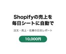 Shopifyの売上を毎日シートに自動で入れます 注文・売上の集計と日次レポートを自動化 イメージ1