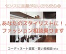 コーディネートの相談、スタイリングのご提案をします 例｜婚活、デート、子供の行事、女子会、ママ会、結婚式など イメージ1