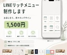 お店に合うLINEリッチメニューを制作します 修正２回・編集データ付き！初めての方も丁寧にサポート イメージ1