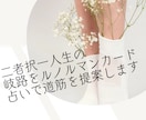 二者択一人生の岐路をルノルマンで道筋を提案します 結婚・就職など岐路に迷ったらルノルマンで解決します。 イメージ1