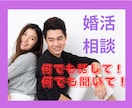 悩める婚活中男子の不安や不満解消します 優しく時には強く背中を押します⭐︎ゴールを目指しましょう♡ イメージ1