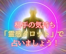カレから返事が！霊感タロットで本心を視ます LINEのやり取りから”男ココロ”を分析。これでモヤモヤ解決 イメージ1