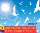 あなたの悩み事聞きます 悩み事や愚痴等、秘密厳守でお聞きします。 イメージ1