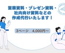 営業資料・企画書・社内向け資料を作成します デザイン性と分かりやすさ、どちらも重視した資料を。 イメージ1