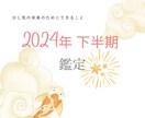 2024年運勢✧下半期の鑑定します あなたが、少し先の未来のためにできること イメージ1