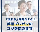 海外ビジネス経験者が英語プレゼンのコツを伝えます 英語プレゼンのノウハウをマスターし、「伝わる」を叶えます！ イメージ1