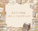 貴方だけの物語をご提供します 世界に一つだけの物語を、貴方へ イメージ1