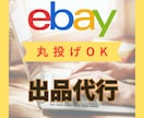 eBayへの出品登録作業を代行します 現役セラーがサポートいたします。 イメージ1