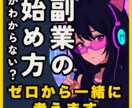 ゼロから始める副業・起業の相談にのります 情報迷子のあなたに、現実的な道筋を イメージ10