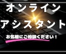 オンラインアシスタント代行いたします 事務作業や秘書業務、雑務など代行いたします。 イメージ1