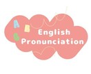 １週間英語発音コーチングします キレイな発音でもっと英語に自信を！ イメージ1