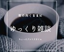 ちょっとした雑談でもしませんか？お聴きします 心のままにリラックスしておしゃべりしましょ！ イメージ1
