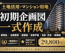 土地活用・マンション用地の初期企画図一式作成します 収支検討前の企画図一式！仕入れ前の建築判断に最適 イメージ2
