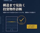 一級建築士が不動産投資診断します 一級建築士が建物の状態までチェック！先着10名2,000円 イメージ1
