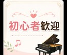 初心者の方にやさしく丁寧にピアノレッスンします 楽譜が読めなくても大丈夫。ゆっくり楽しく始めましょう イメージ1