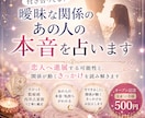 付き合ってる？曖昧な関係のあの人の本音を占います 恋人へ進展する可能性と、関係が動くきっかけを読み解きます イメージ1