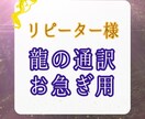 お急ぎで龍に質問できます 【リピーター様用】とにかく速く聞きたい方用のメニュ―です イメージ1