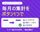 月次・日次の集計作業をGASで自動化します 毎月の集計・レポート作成を自動化｜使い方メモ付き イメージ1