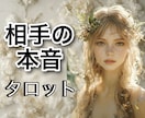 お相手の本音をズバリタロットで占います タロット鑑定歴30年！資格もあります！ イメージ1