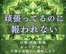 神縁霊導◆努力が報われない流れを解放します 評価/キャリア/昇進/仕事の停滞の原因を特定します イメージ1