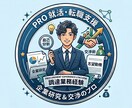 調達のプロが教える！「戦略的」就活・転職支援します 【交渉・企業分析】調達視点のロジックで内定と好条件を勝ち取る イメージ1