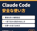 Claude Codeの安全な使い方を教えます 権限設定から指示の出し方まで、画面共有で60分 イメージ1