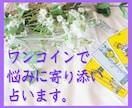 最安値のタロット占い♥悩みに寄り添って占います ／不満・悩み・後悔…優しく寄り添い占います♡〜ワンオラクル〜 イメージ2