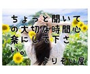ちょっと聞いての大切な時間と心のお手伝いします 5分でも話して少しでも楽になって下さい。プロの心の寄り添い屋 イメージ1
