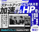 Studioテンプレートで高品質なHPを作成します スタートアップ応援！Studio認定エキスパートが低価格で！ イメージ1