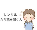 誰かに聞いてほしいを叶えます 1分100円⭐︎レンタルただ話を聞く人です。 イメージ1