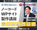 簡単・ノーコードでワードプレスサイト作り方教えます 初心者OK！Elementorを使ってHP・LP作りたい人へ イメージ1