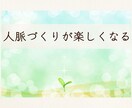 人脈づくりは人見知りでも会話が苦手でもできます 夢を実現してきた美術家が寄り添ってサポート イメージ1