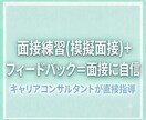 就活の面接練習(模擬面接)＋フィードバックします 面接本番で役立つ実践的なアドバイス イメージ1