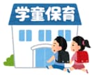 学童保育所での1日を紹介します 放課後児童支援員～子どもと共に成長する仕事～ イメージ1