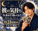 彼の気持ち本音を男性占い師がタロットで読み解きます 復縁・音信不通も｜24時間以内に丁寧に鑑定します イメージ1