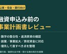 元銀行員が融資用の事業計画書を添削します 融資担当の目線で改善点を具体的に指摘 イメージ1