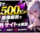 AI画像販売で使っている海外サイトを解説します 2日で4,500ビュー超や投稿即日に販売された例もあり イメージ1